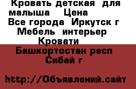 Кровать детская  для малыша  › Цена ­ 2 700 - Все города, Иркутск г. Мебель, интерьер » Кровати   . Башкортостан респ.,Сибай г.